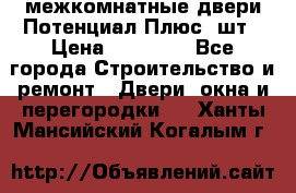 межкомнатные двери Потенциал Плюс 3шт › Цена ­ 20 000 - Все города Строительство и ремонт » Двери, окна и перегородки   . Ханты-Мансийский,Когалым г.